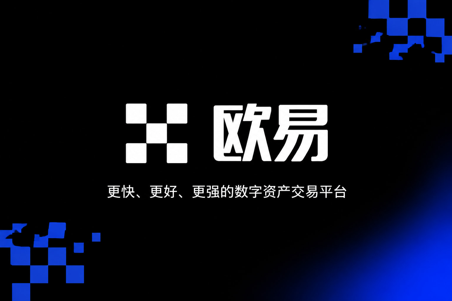 欧交易所app官网交易所app下载